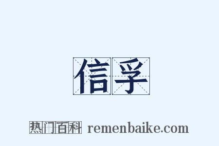 信孚是什么意思的图片